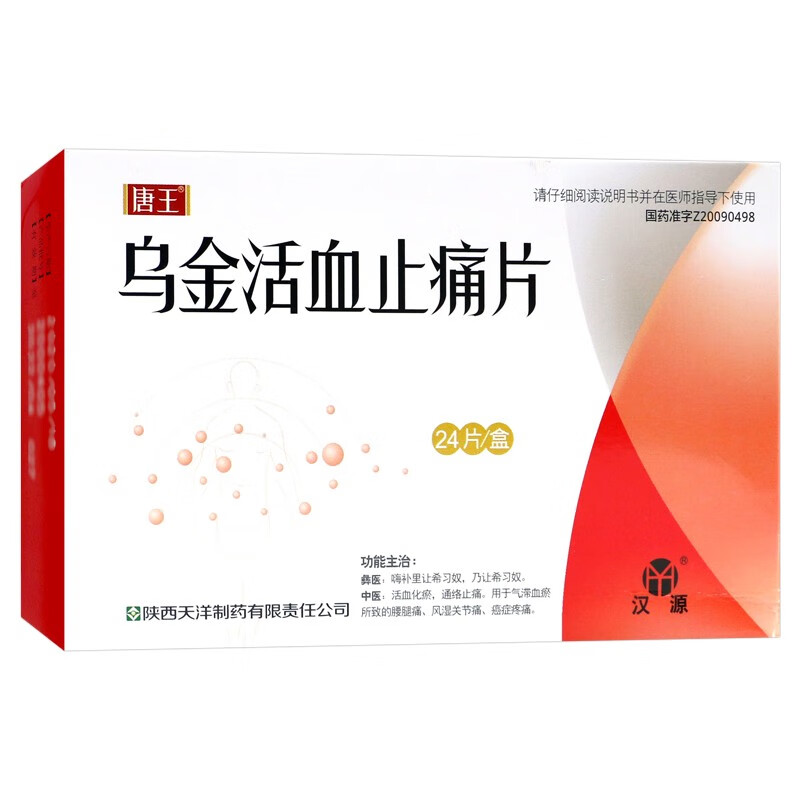 唐王乌金活血止痛片0 35g 24片5盒装 图片价格品牌报价 京东