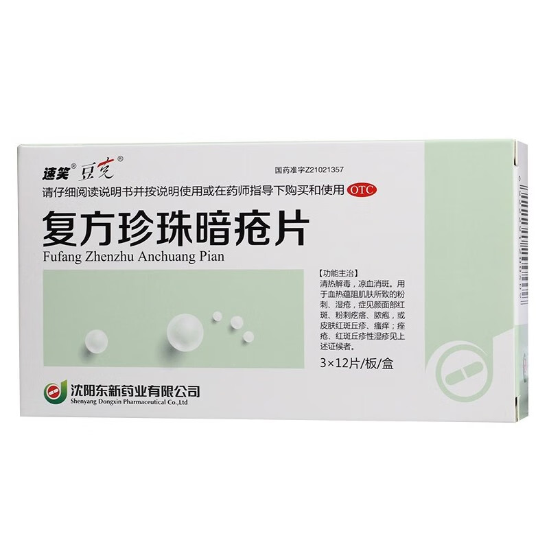 速笑 豆克 复方珍珠暗疮片36片皮炎粉刺湿疹红斑丘疹祛痘 1盒装