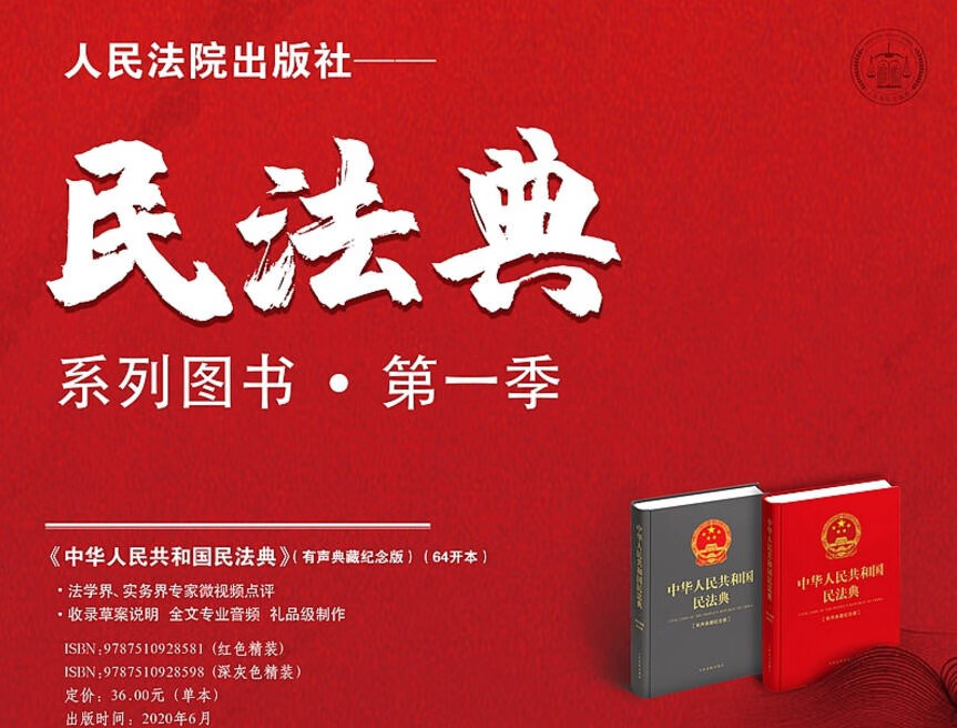 2020民法典 中华人民共和国民法典有声典藏纪念版 64开本红色精装
