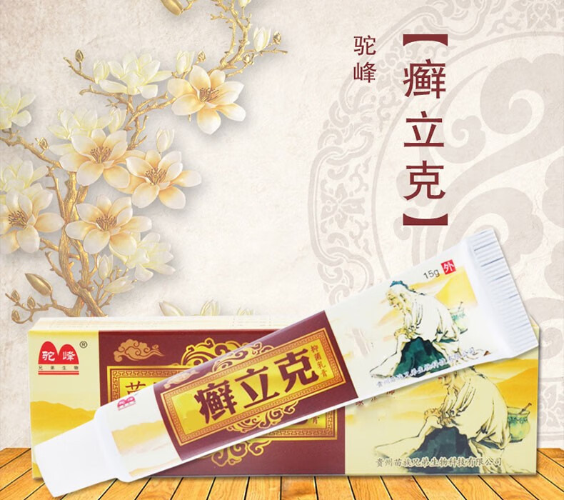 驼峰癣立克抑菌乳膏 藓立克乳膏鲜立克 15g【图片 价格 品牌 报价】-