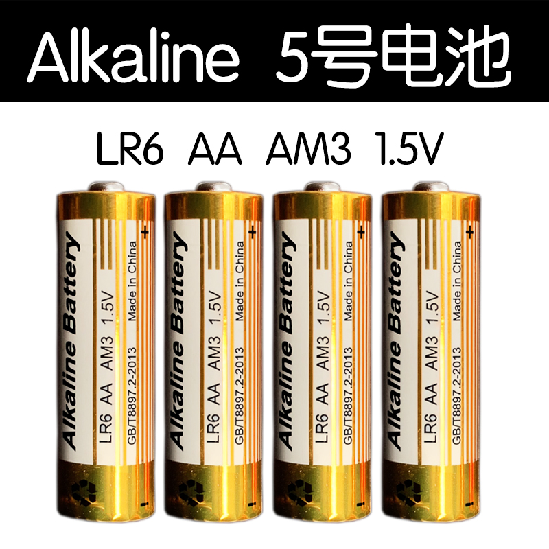 5号碱性电池 aa lr6 1.5v 玩具鼠标指纹锁 五号