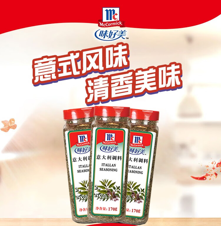 味好美意大利调料170g家用意面披萨调料百里香迷迭香综合混合香料