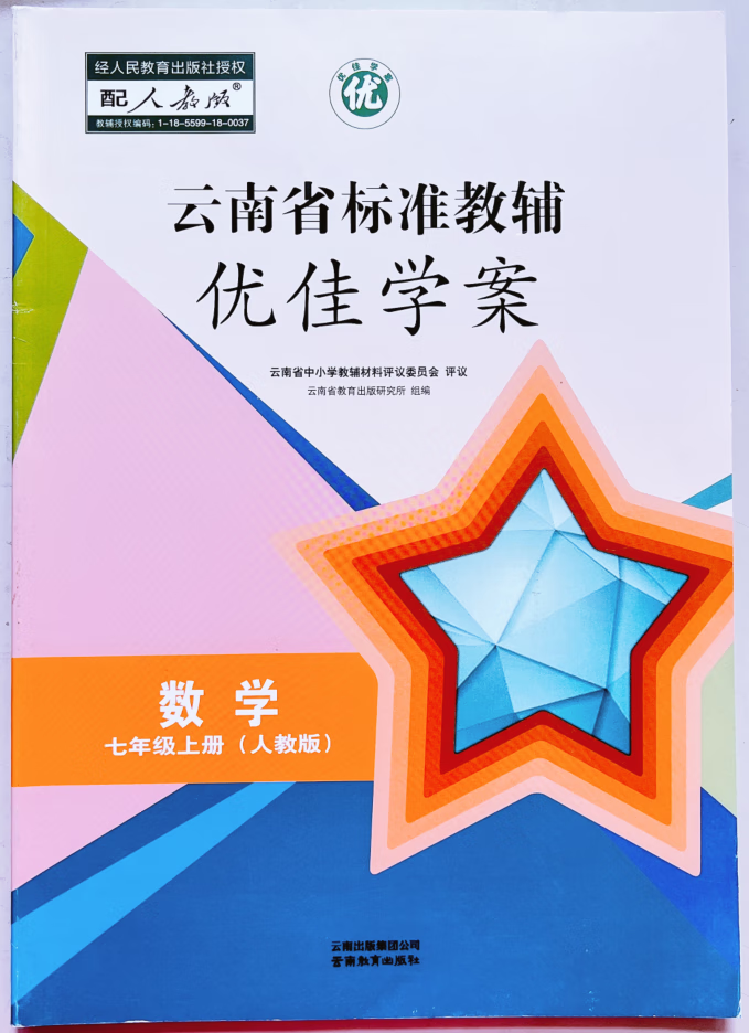 《优佳学案七年级上册人教版云南省优佳学案全套历史语文数学英语地