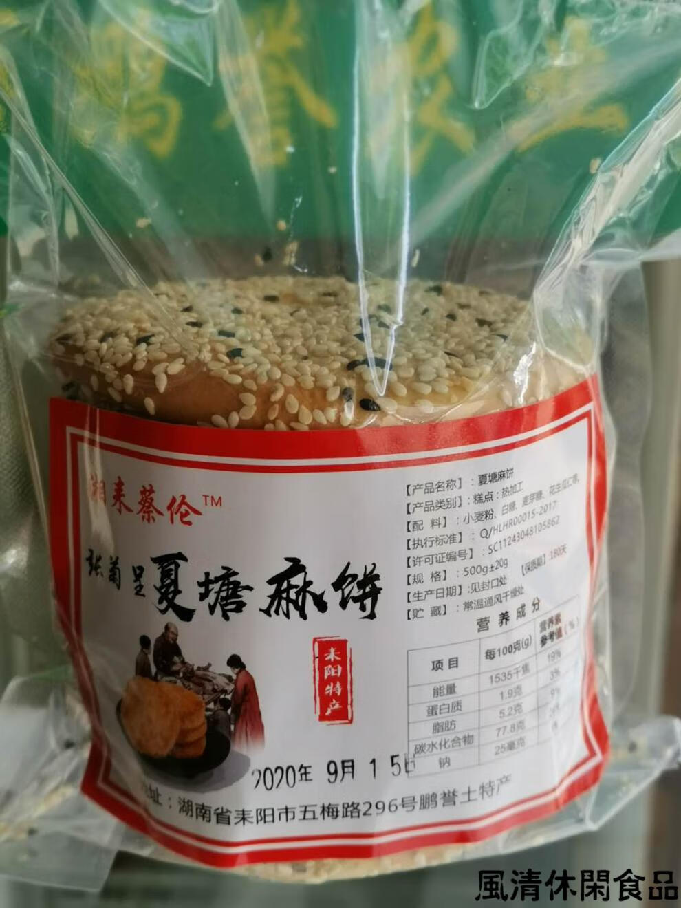 湖南特产正宗耒阳土特产零食夏塘麻饼黑芝麻饼传统手工制作 五仁