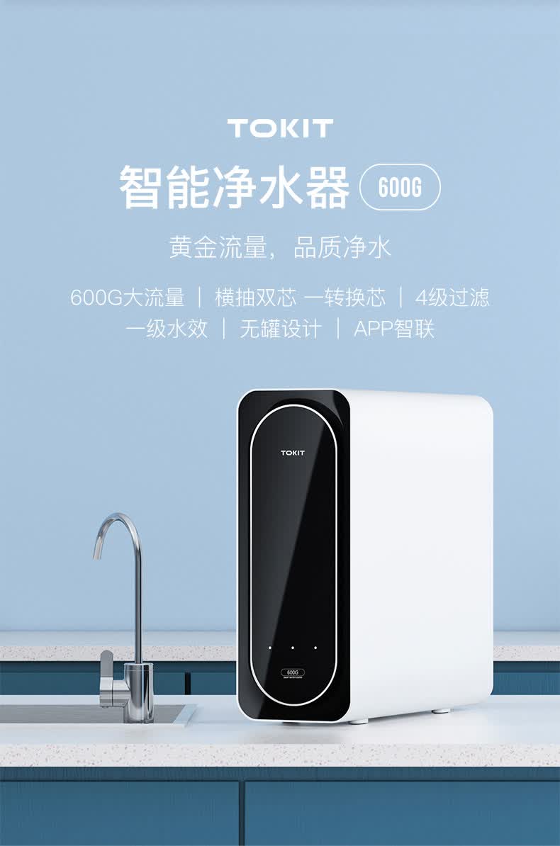 ro反渗透直饮自来水过滤器净水厨下式600g多功能tokit智能净水器600g