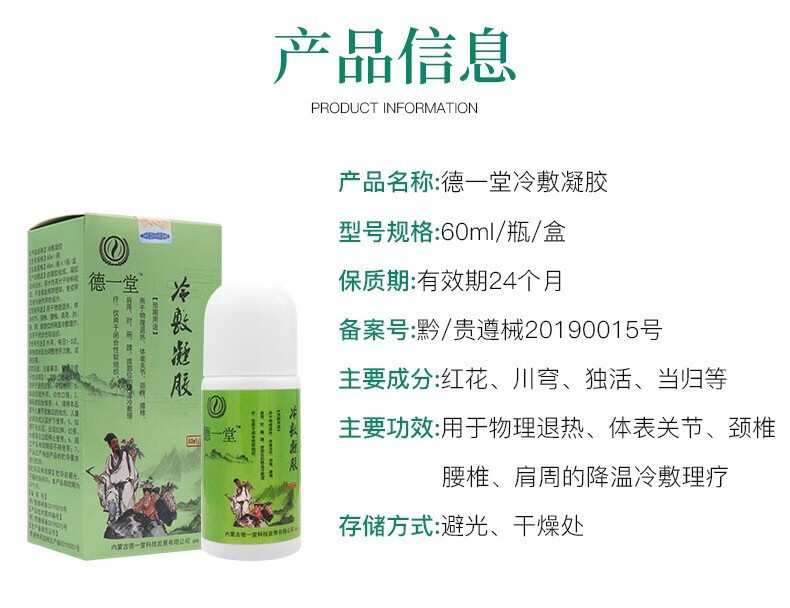 【药房直售】德一堂筋骨冷敷凝胶内蒙古德一堂筋骨凝
