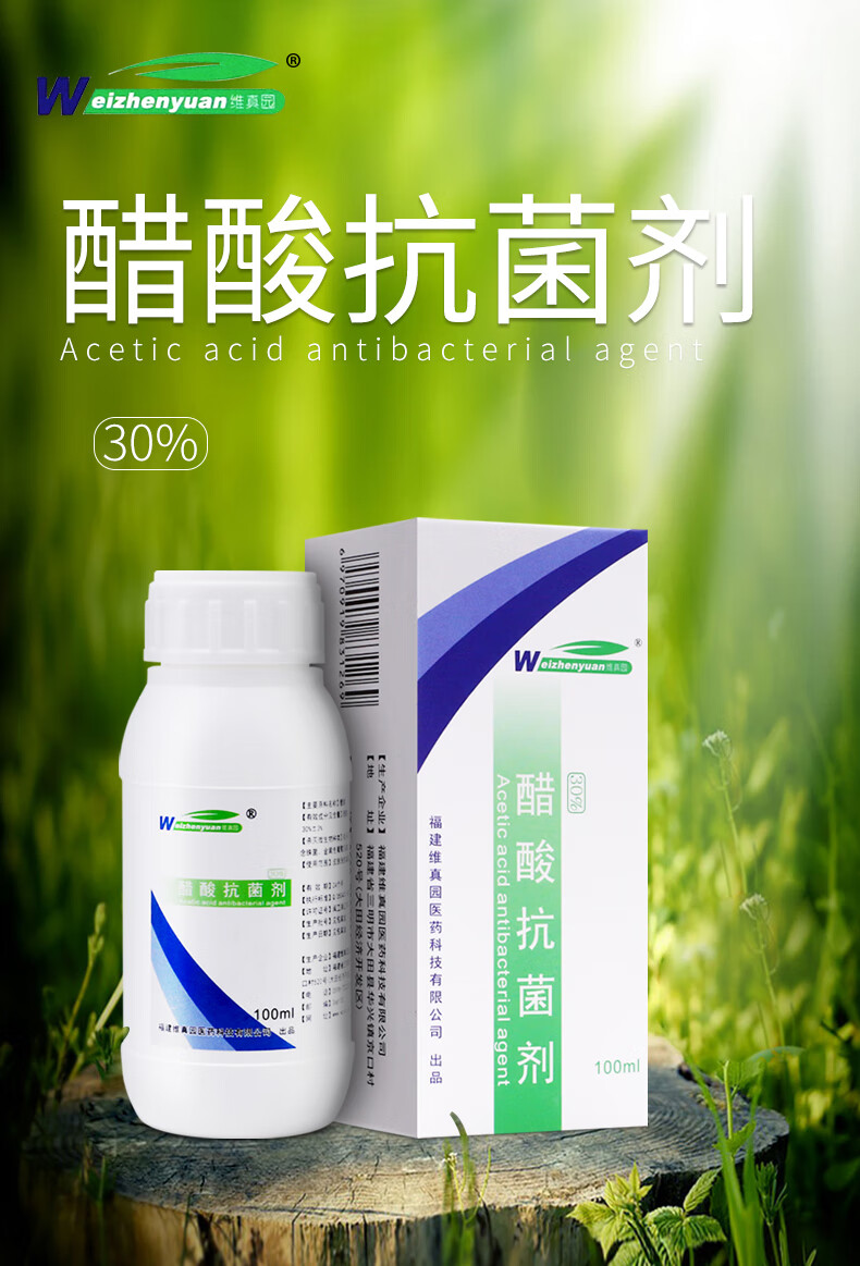 维真园30醋酸抗菌剂脚趾甲灰指甲甲沟擦甲涂剂医用冰醋酸溶液1瓶100ml