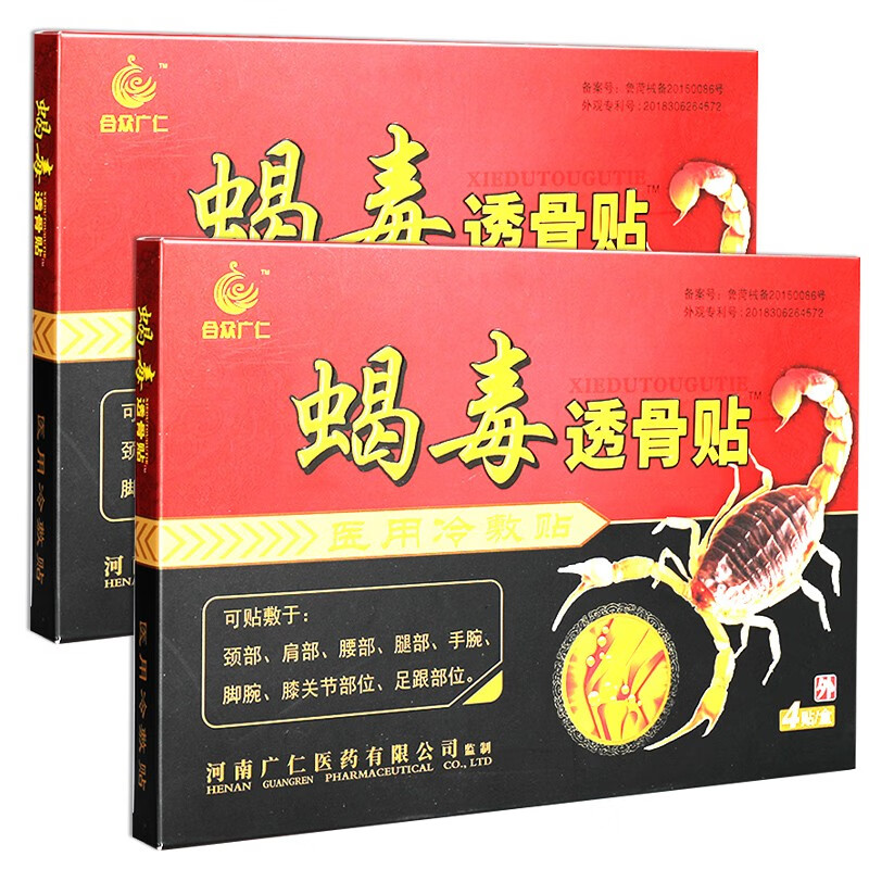 合众广仁蝎毒透骨贴【5赠1,10赠3】医用冷敷贴颈部肩部腰部坐骨神经