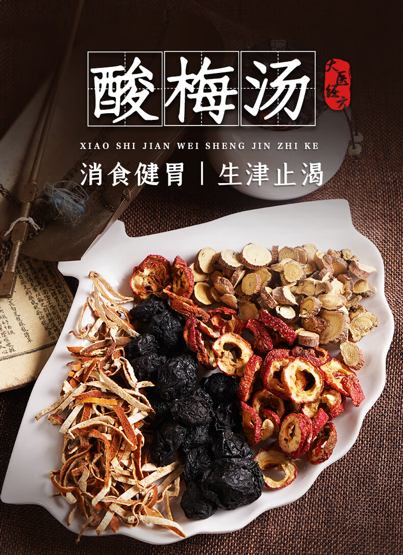 桃子中医馆 酸梅汤经典方中药汤剂养生茶饮解腻饮品汤剂 7剂 自煎