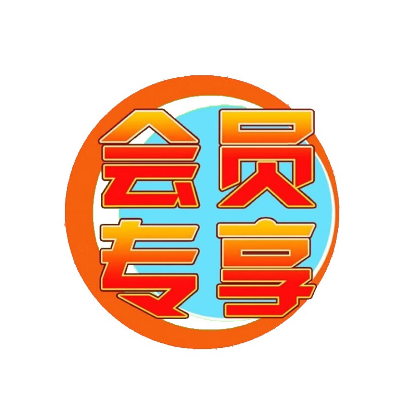 会员专享运费险平价有礼5