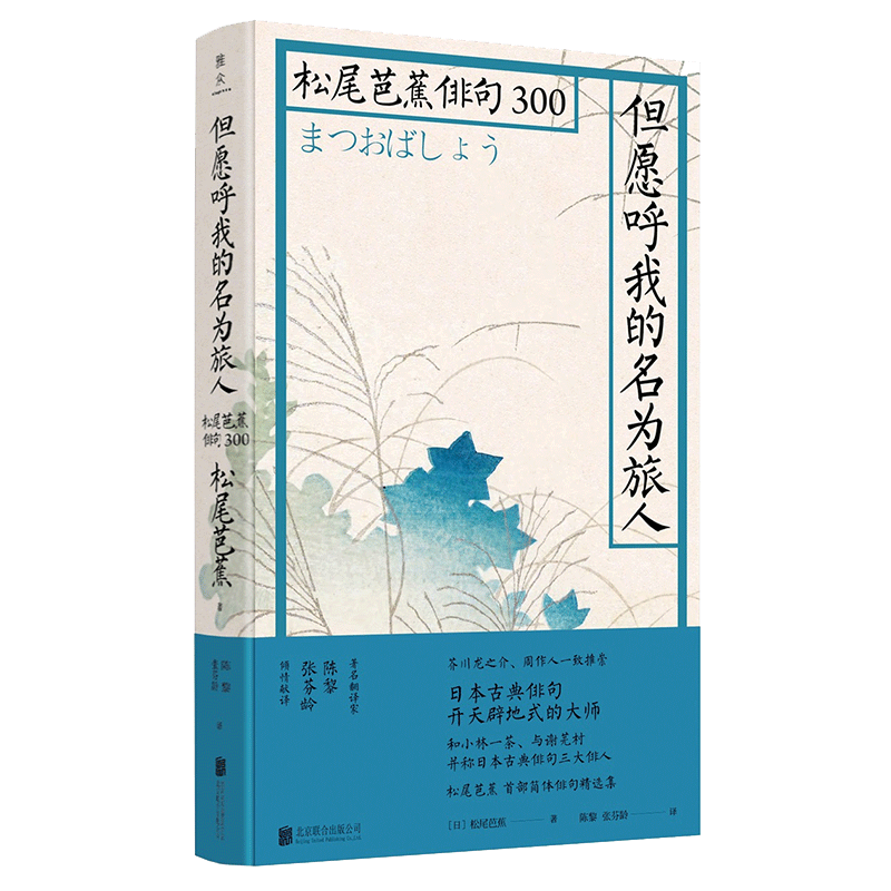 新书正版但愿呼我的名为旅人松尾芭蕉俳句300 日本特色文学类型 日 松尾芭蕉著诗歌文学 摘要书评试读 京东图书