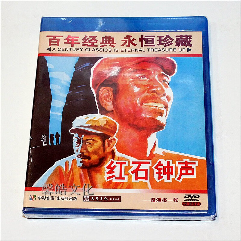 正版经典老电影光盘 红石钟声 1dvd主演:田丹 于绍康