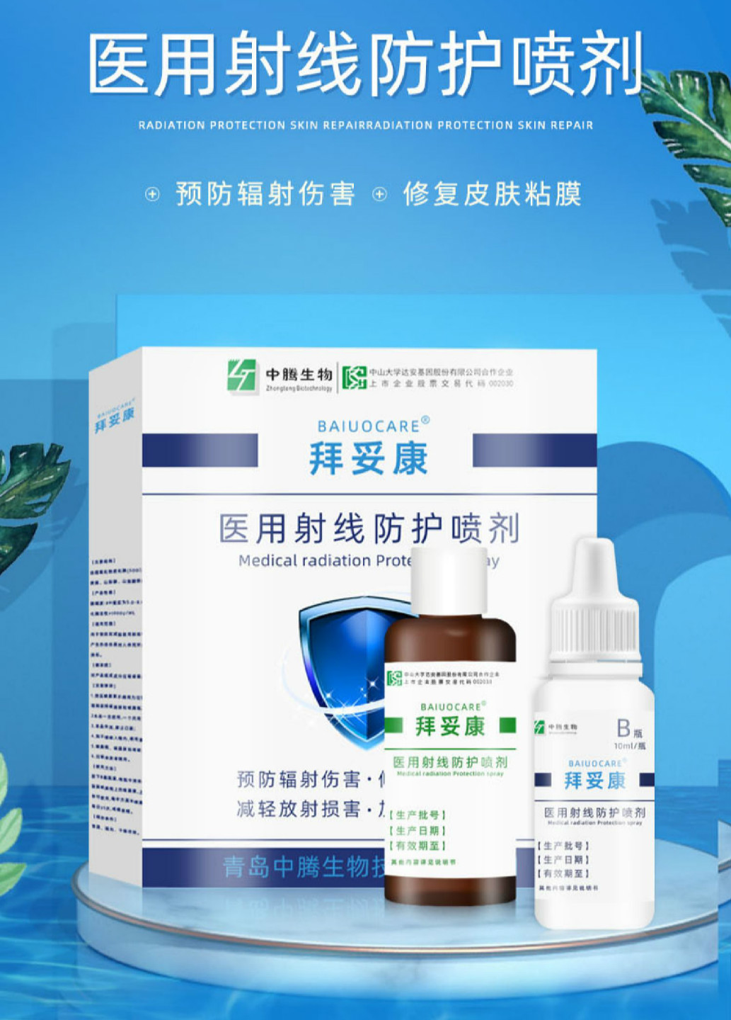 射线防护放疗喷剂皮肤保护放疗放肤膏剂预防辐射 口腔溃疡含漱液200ml