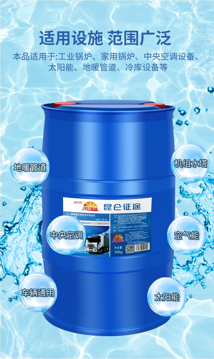 昆仑征途防冻液-45℃冷却液 暖中央空调气 地锅泸空气能专用乙二醇