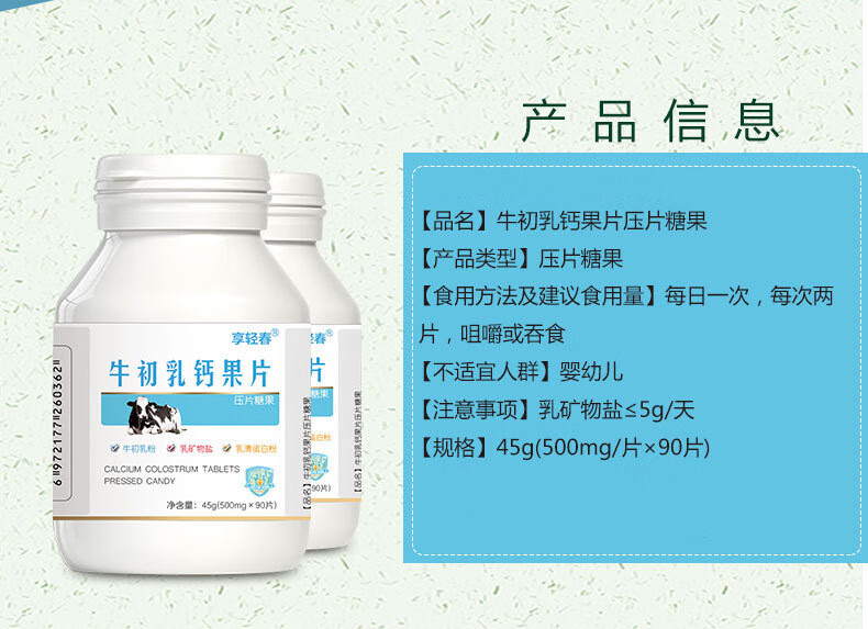 牛初乳钙果片90片/瓶 压片糖果钙片咀嚼片青少年牛乳钙片含乳矿物盐
