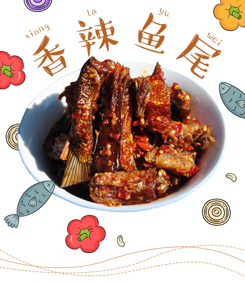 洞庭湖香辣鱼尾湖南特产麻辣鱼排下饭菜鱼仔小零食小鱼干即食小吃 香