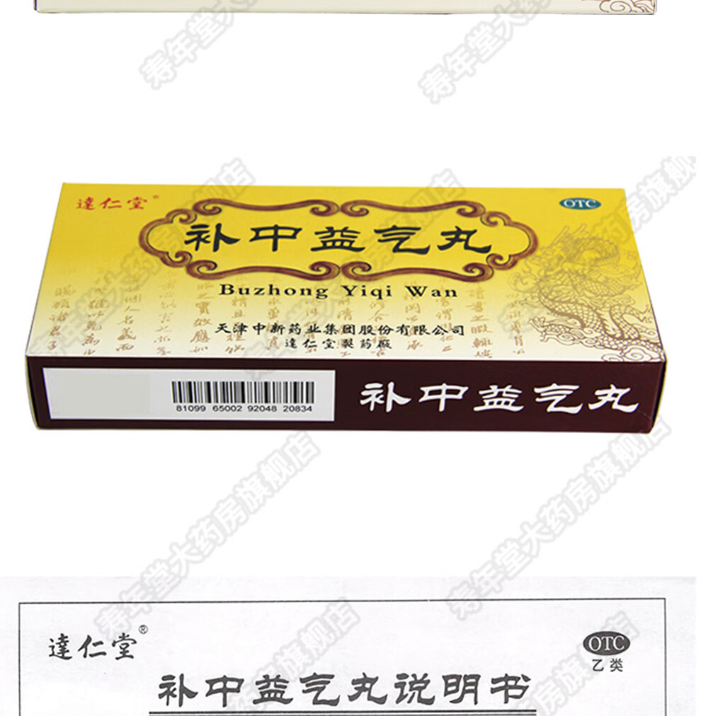 达仁堂 补中益气丸 9gx10丸盒 补中益气 升阳举陷 脾胃虚弱 疲倦乏力