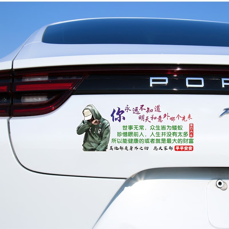 温妤 汽车贴纸你永远不知道明天和意外哪个先来正能量励志文字 30*12
