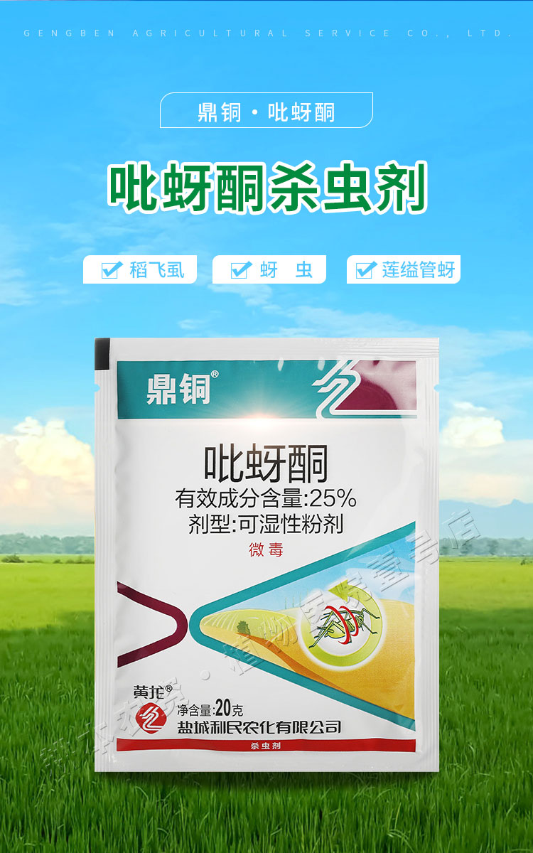 吡蚜酮水稻田专用杀虫剂稻飞虱灰飞虱褐飞虱小麦蚜虫莲藕莲缢管蚜20g