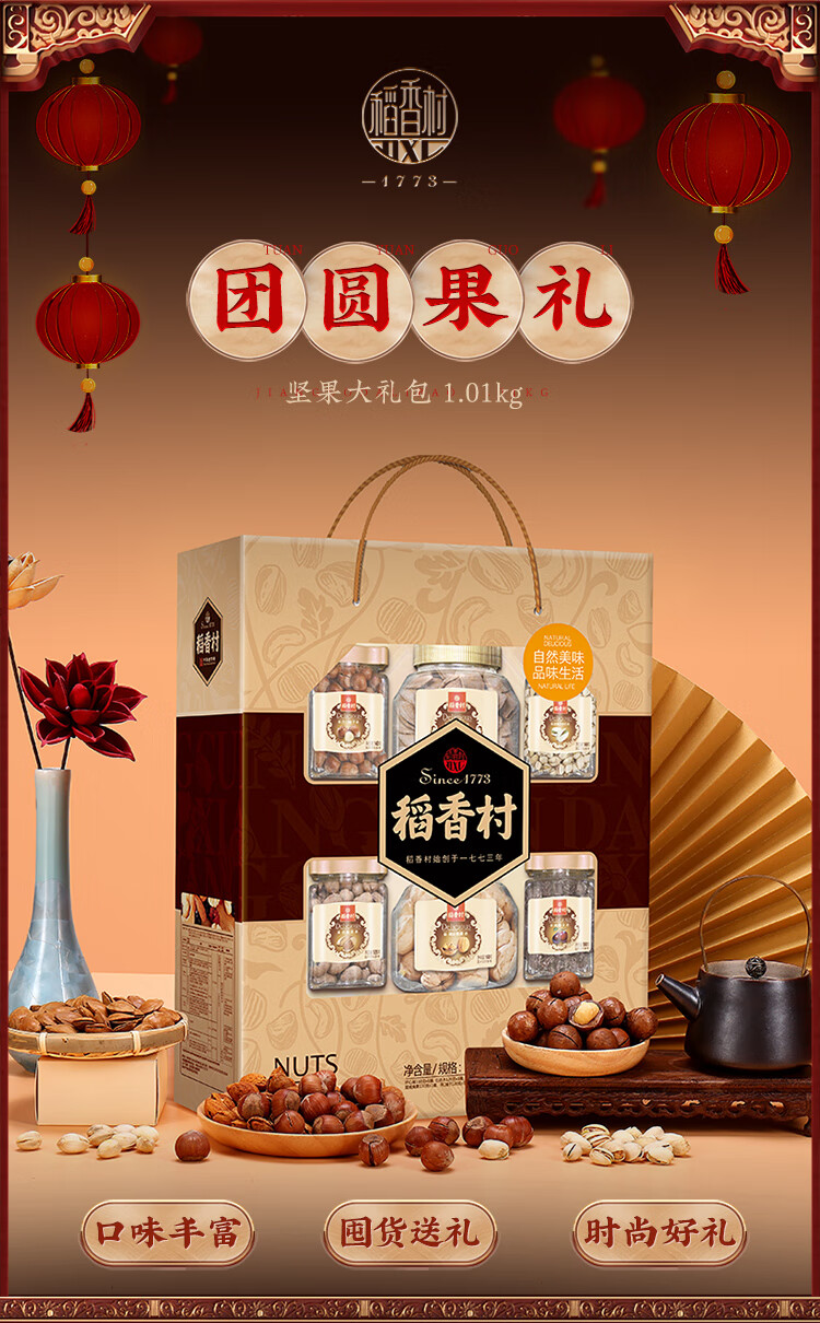 稻香村坚果礼盒年货礼盒零食大礼包团圆果礼1010g