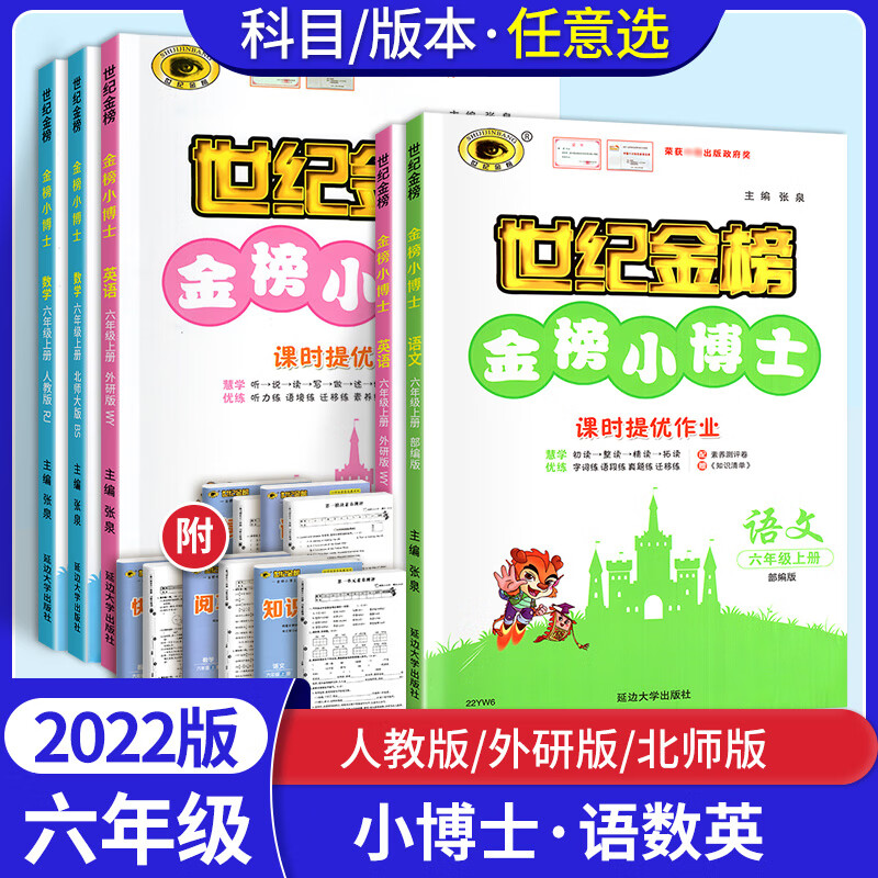 2022版金榜小博士六年級上下冊語文數學英語人教版rj6年級下冊教材