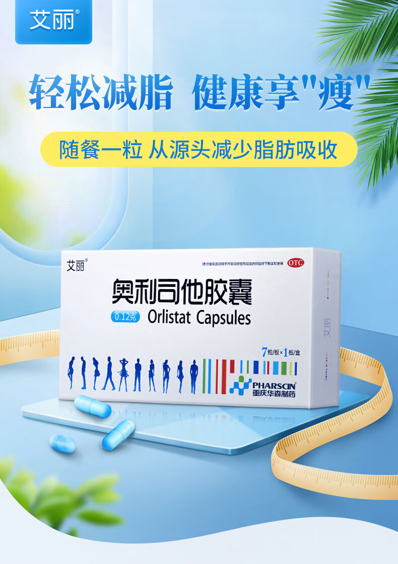 艾丽 奥利司他胶囊(0.12g*21粒/盒)*3盒 - 林芝参大药房