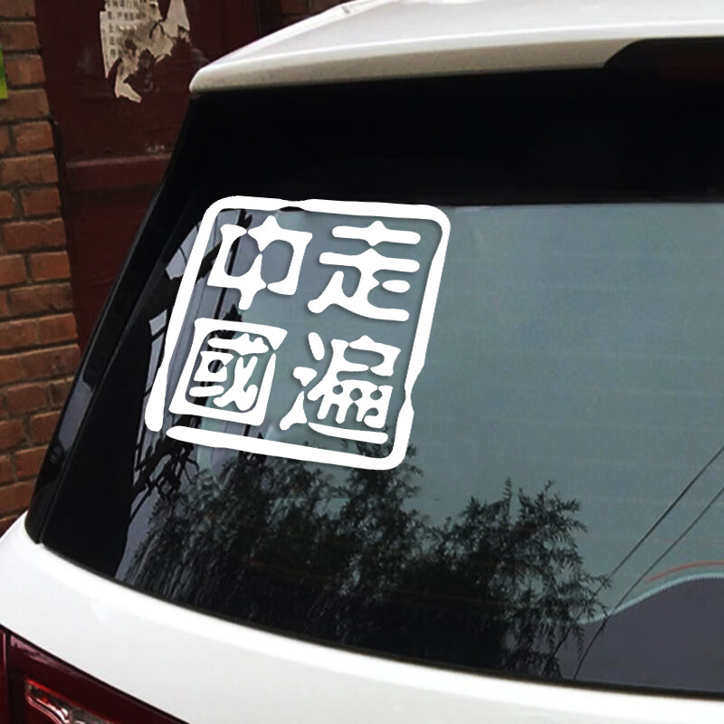 tyui走遍中国汽车装饰反光个性玻璃车尾贴纸杠越野创意文字贴定制好物