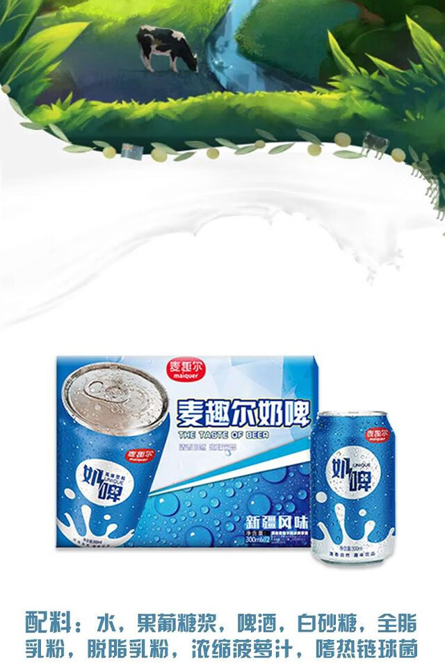 新疆麦趣尔奶啤乳酸菌饮料300ml*12罐 开车也能喝的饮料奶啤 麦趣尔奶