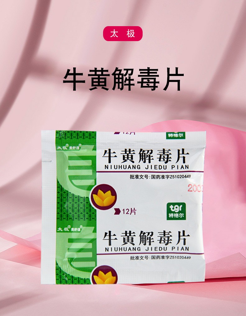 美舒通 牛黄解毒片 12粒 清热解毒 用于火热内盛,咽喉肿痛,牙龈肿痛