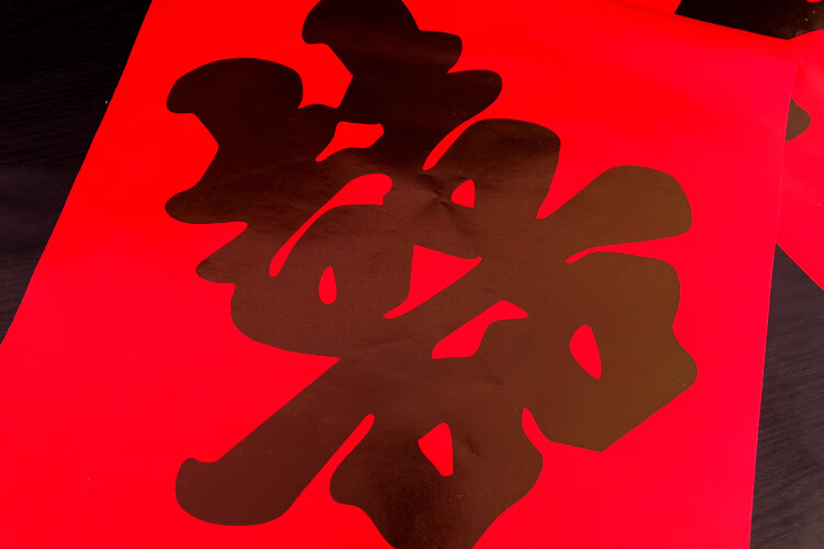 结婚烫金喜字红纸喜字贴井盖喜字大红纸喜字囍字禧字楼梯小喜字烫金