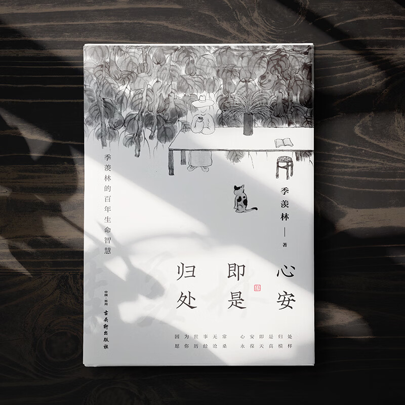 心安即是归处京东专享季羡林百年生命智慧央视朗读者多次动情朗读本书