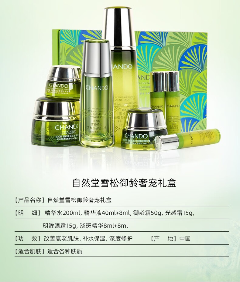 自然堂（CHANDO） 套装雪松精油御龄奢宠组合提拉紧致淡化细纹抗皱补水护肤化妆品 水+乳+精华+御龄霜+眼霜+光感霜
