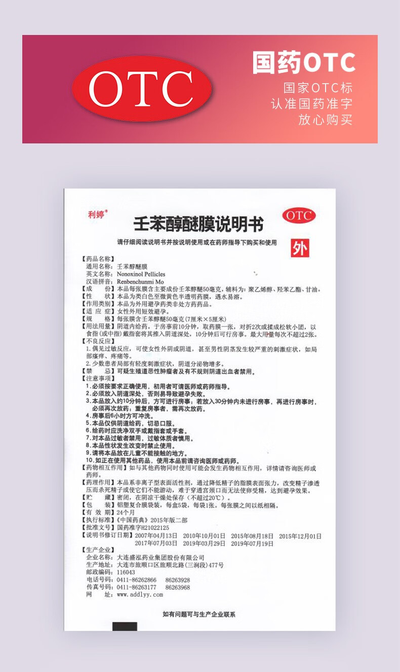 利婷壬苯醇醚膜3片女性事前外用短效避孕药膜避孕贴避孕栓1盒装