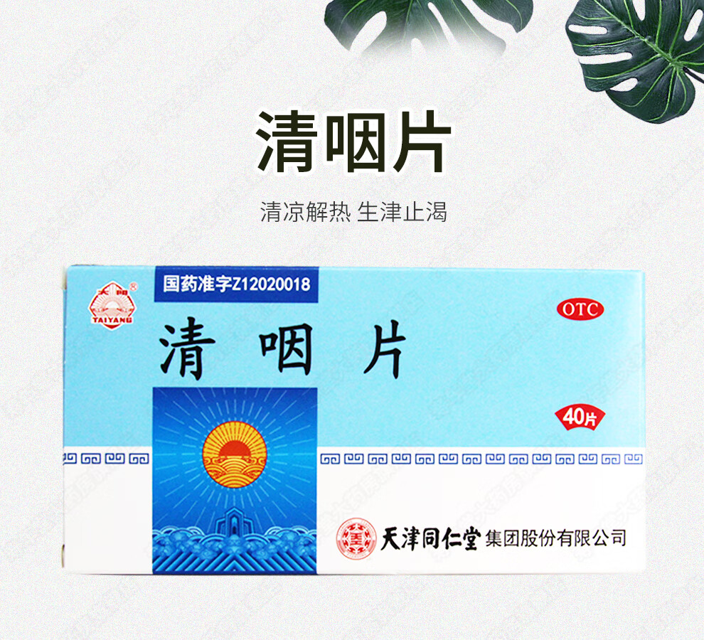 太阳清咽片025g40片盒清凉解热生津止渴用于咽喉肿痛声音嘶哑口干舌燥