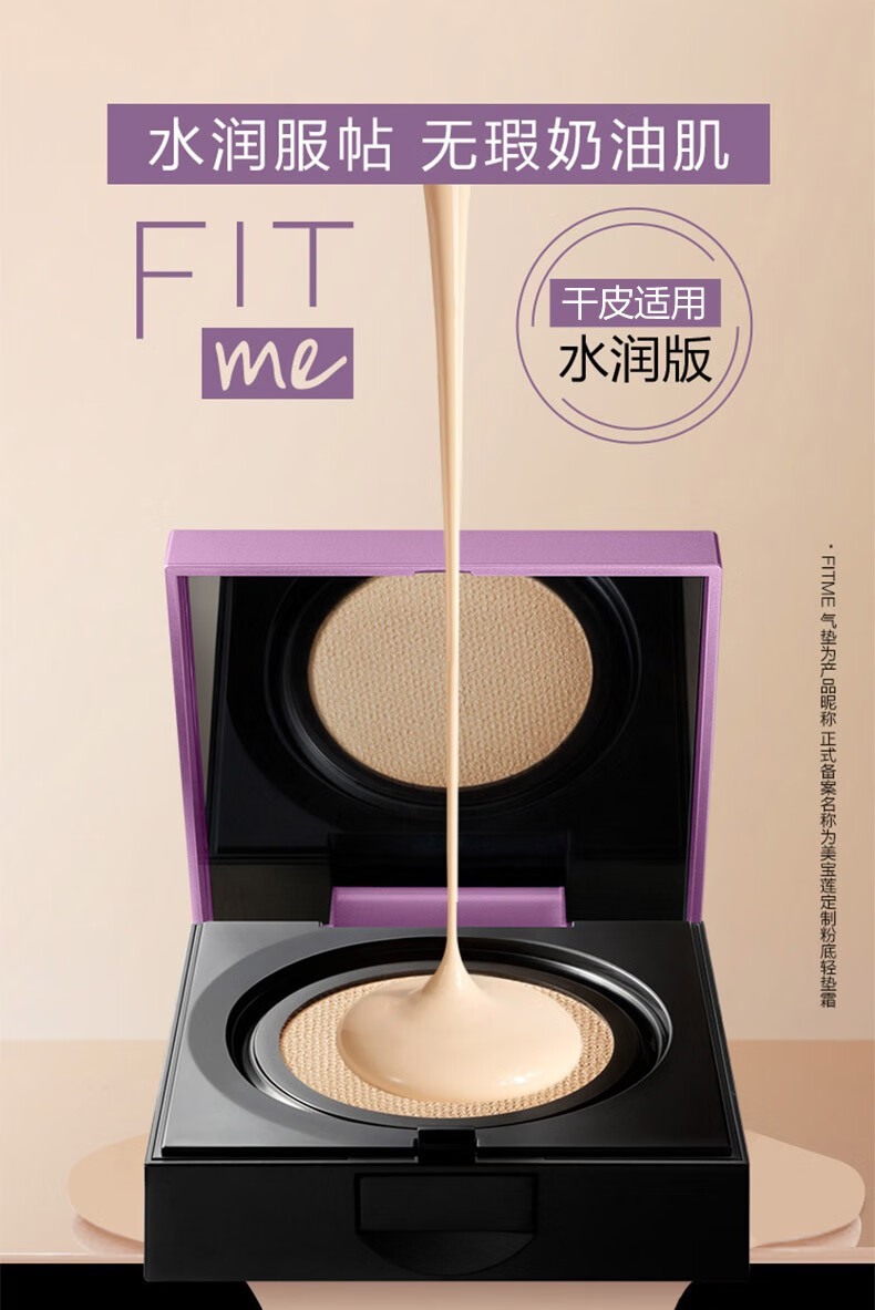 美宝莲maybellinefitme定制柔雾气垫粉底液遮瑕控油不易脱妆轻薄裸妆
