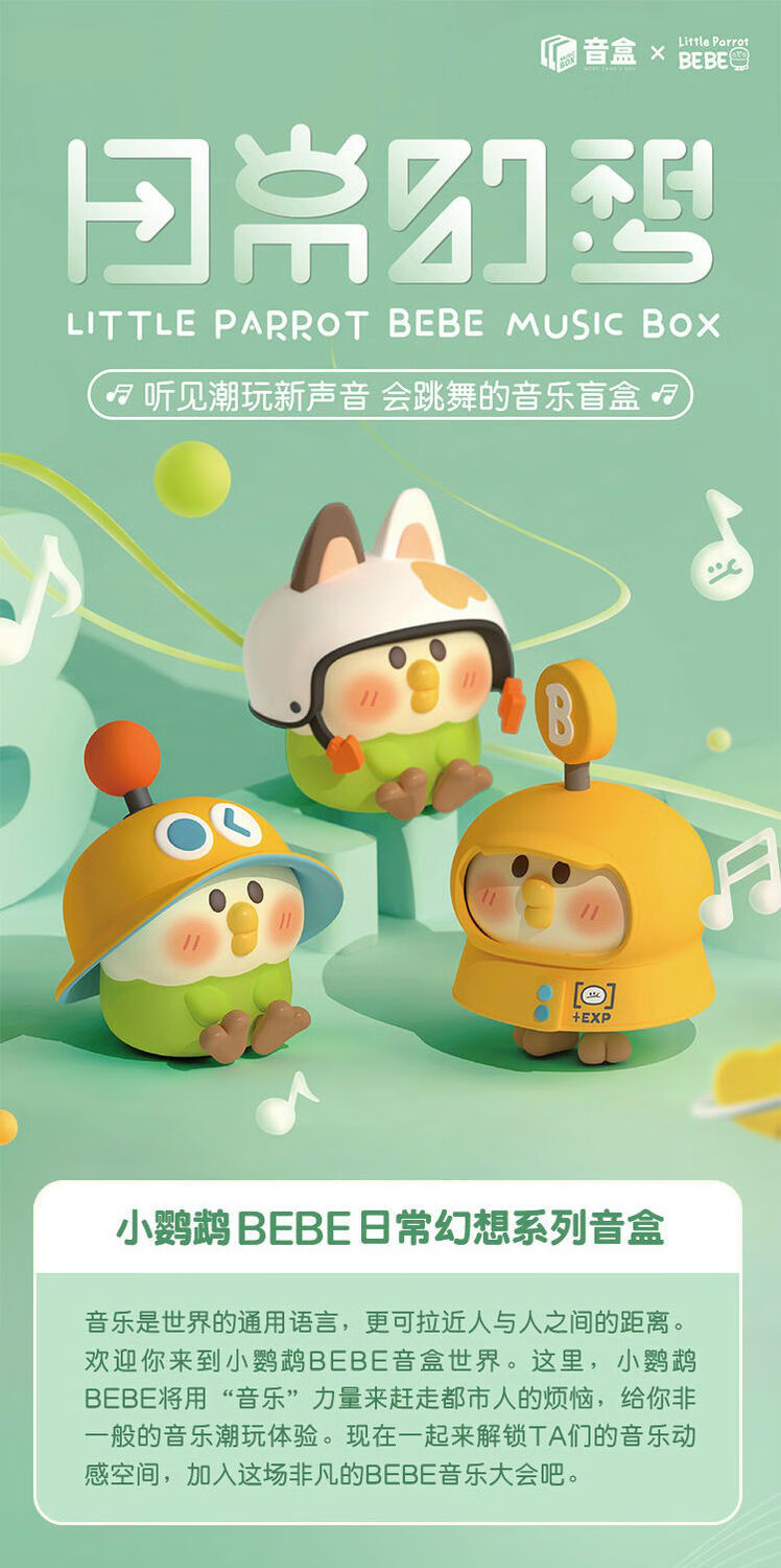 小鹦鹉bebe音乐盒盲盒日常幻想系列音盒盲盒联动音乐盒电动发声公仔摆