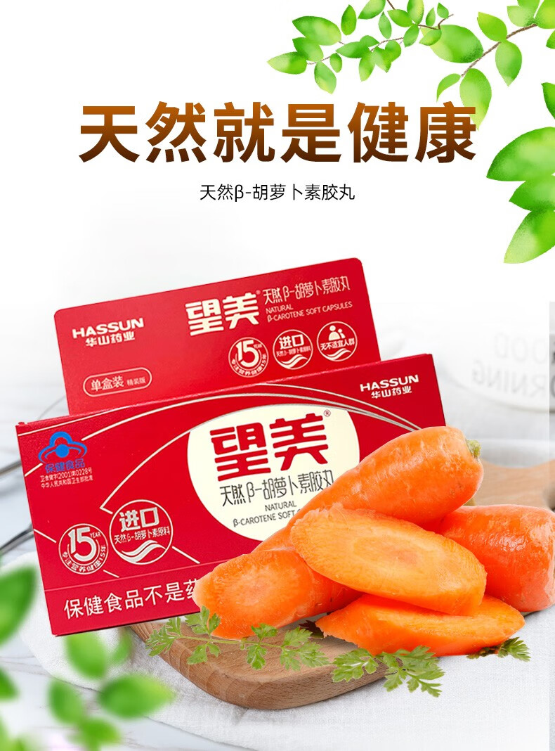 望美 天然β胡萝卜素胶丸 150mg*30粒 胡萝卜素 软胶囊 维生素【图片