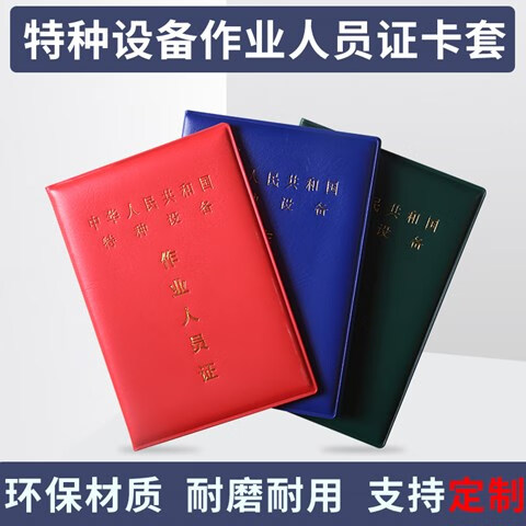 叉車剷車特種設備作業人員證書外殼證件套殼子封面吊車證件皮殼紅色