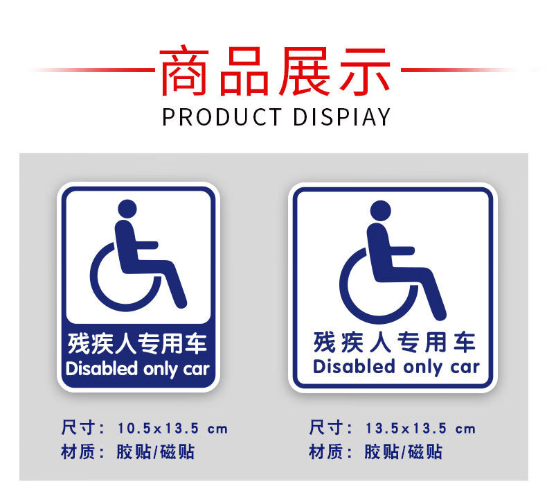 驾驶贴纸无障碍汽车标志反光防晒磁性车贴ct371残疾人专用车胶贴竖形