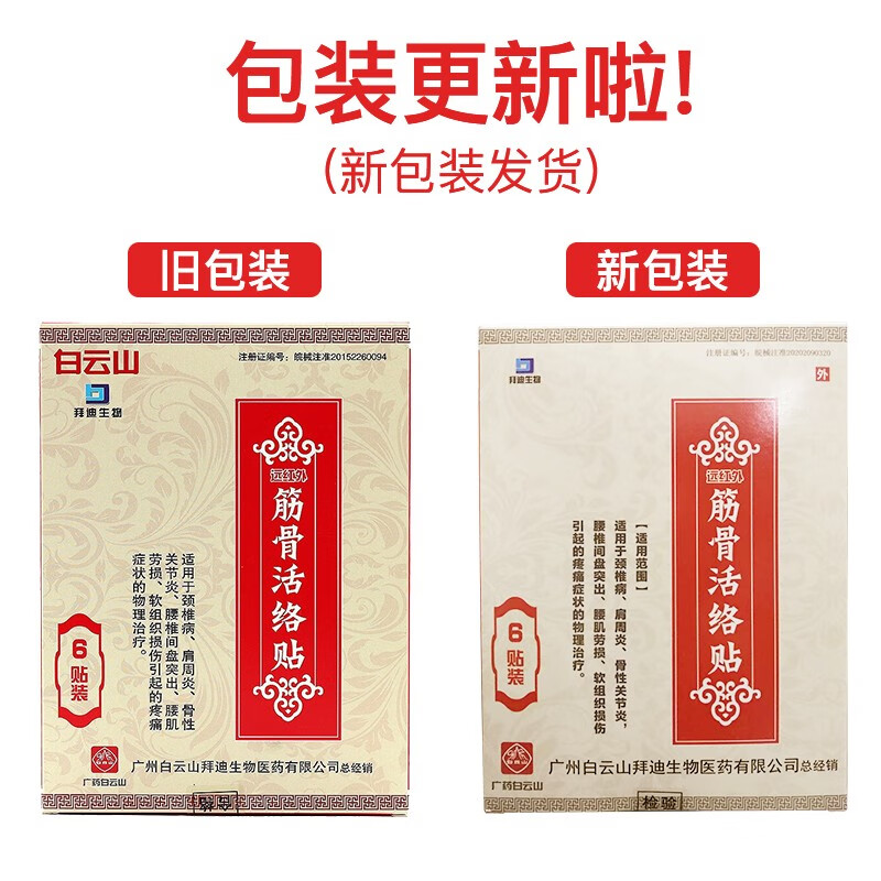 白云山 远红外筋骨活络贴6贴颈椎病 肩周炎骨性腰椎间盘突出 1盒