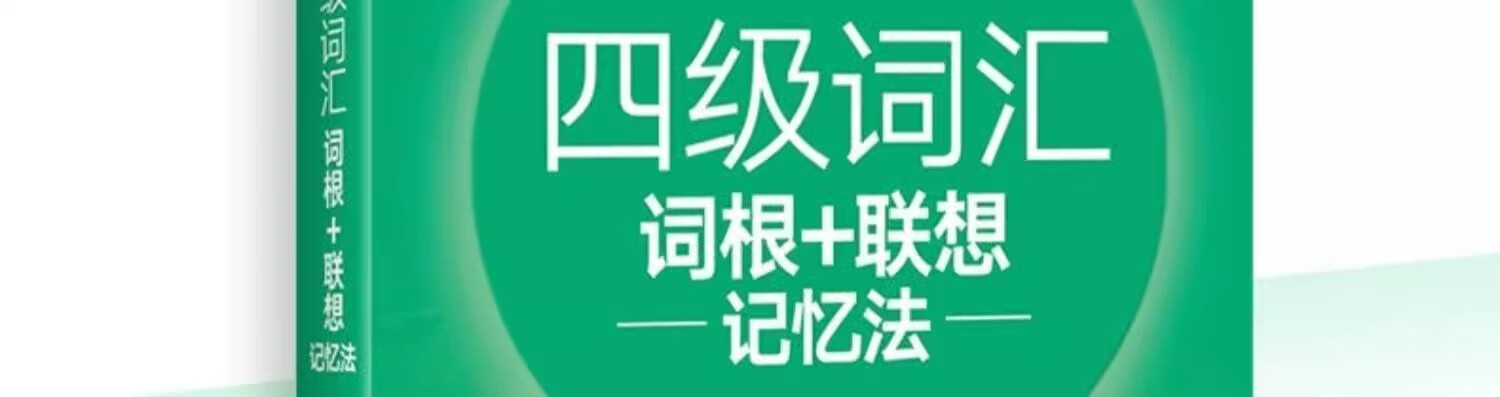 3，新東方 英語四級真題備考2024 四級詞滙詞根+聯想記憶法亂序版 四六級考試 閲讀繙譯寫作聽力專項俞敏洪綠寶書 【四級備考12月】詞滙+星火全真試題