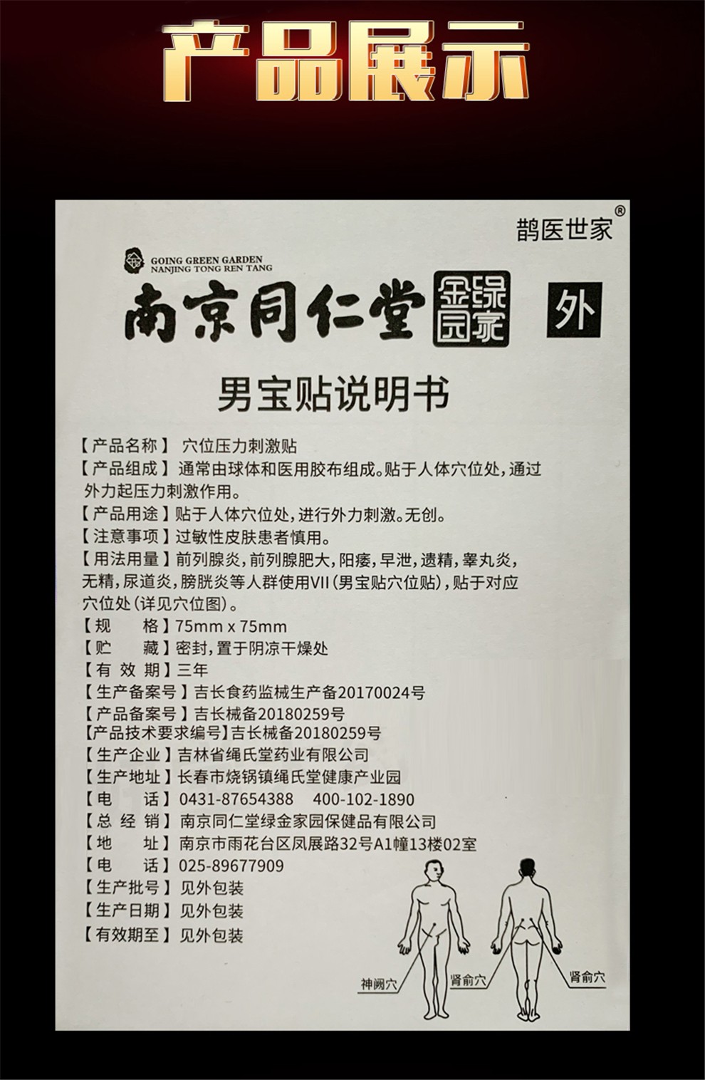 南京同仁堂男宝贴适用于阳痿无力勃起无精少精弱精男性穴位贴可配搭