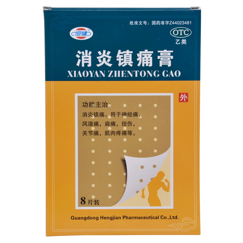 恒健 消炎镇痛膏 8片盒 消炎镇痛 神经痛 风湿骨痛 肩痛 扭伤关节痛