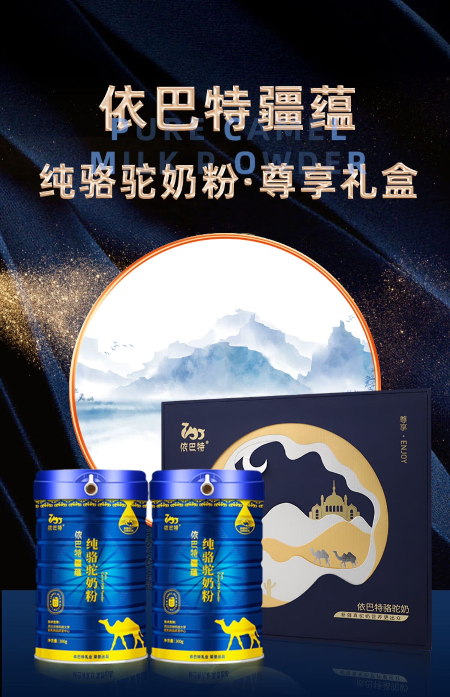 依巴特 依巴特 疆蕴纯骆驼奶粉 300g*2罐装礼盒 正宗新疆伊犁奶源