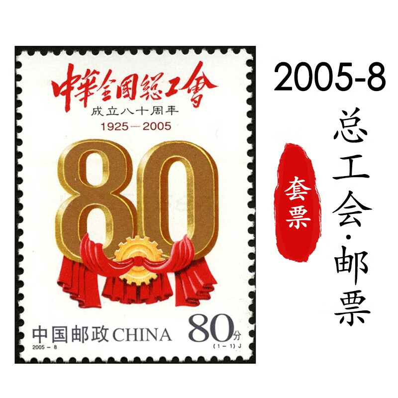 20058中华全国总工会成立八十周年纪念邮票收藏套票