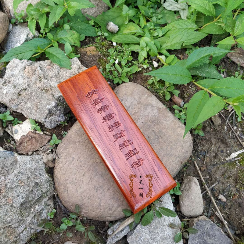道教印章关圣帝君招财进宝符道家法器法印 红木印板 道士用品定做