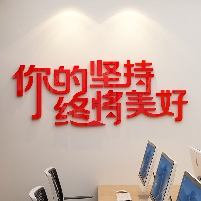 公司企业办公室文化墙上装饰布置励志墙贴标语3d立体亚克力墙贴纸