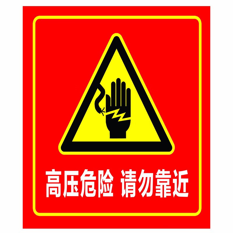 达之礼当心坠落标识牌井道现场请勿靠近高压危险山体滑坡基坑危险有电