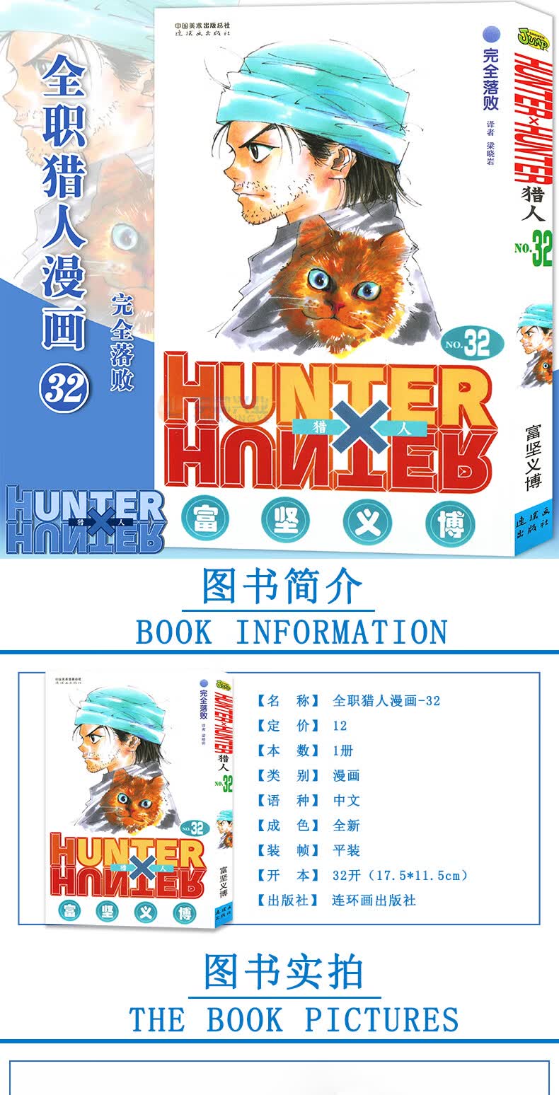 现货 赠书签 正版hunter Hunter 猎人32 重逢第32册漫画 日 富坚义博全职猎人漫画猎人漫画日本经典动漫画卡通中少动漫 摘要书评试读 京东图书