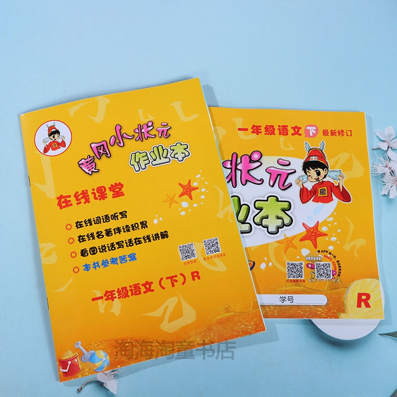 黄冈小状元作业本123456年级上册下册语文数学英语北京版一年级上册